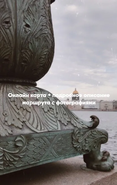 Маршруты по Санкт-Петербургу «Васильевский остров» (vkuskakao)
