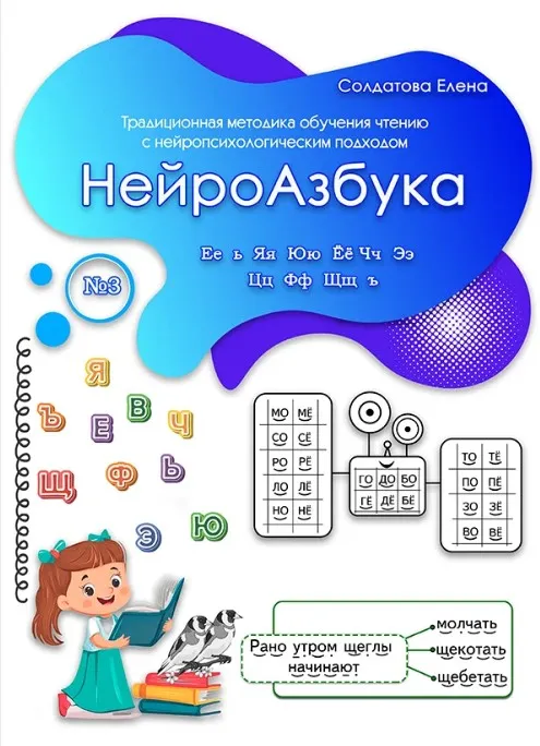 НейроАзбука. Часть 3 (Елена Солдатова)
