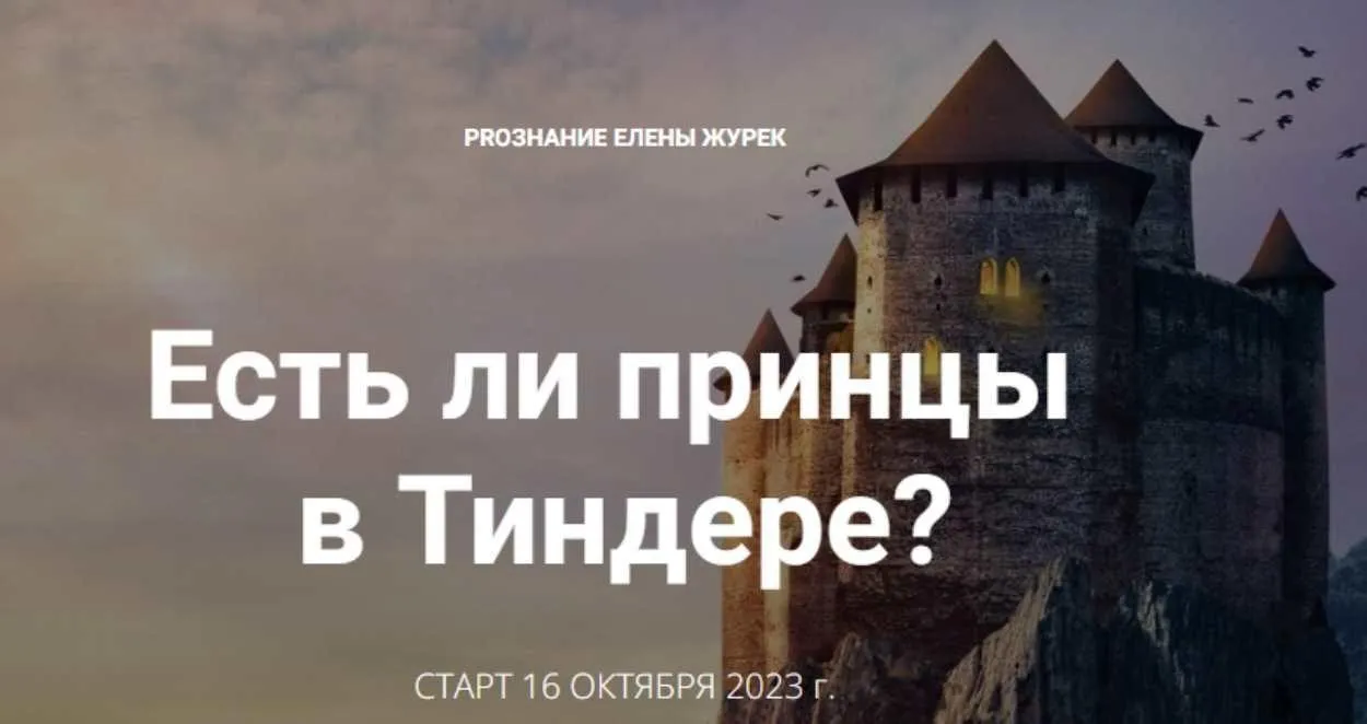[ProЗнание] Есть ли принцы в Тиндере. Тариф Самостоятельный (Елена Журек)