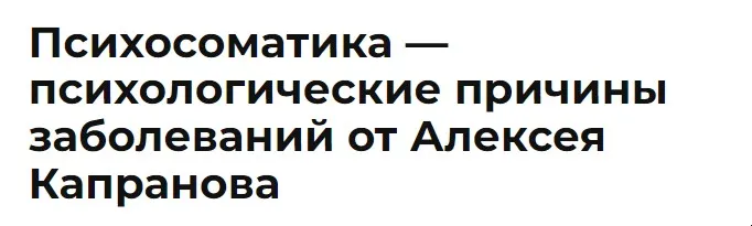 Психосоматика. Транскрибация (Алексей Капранов)
