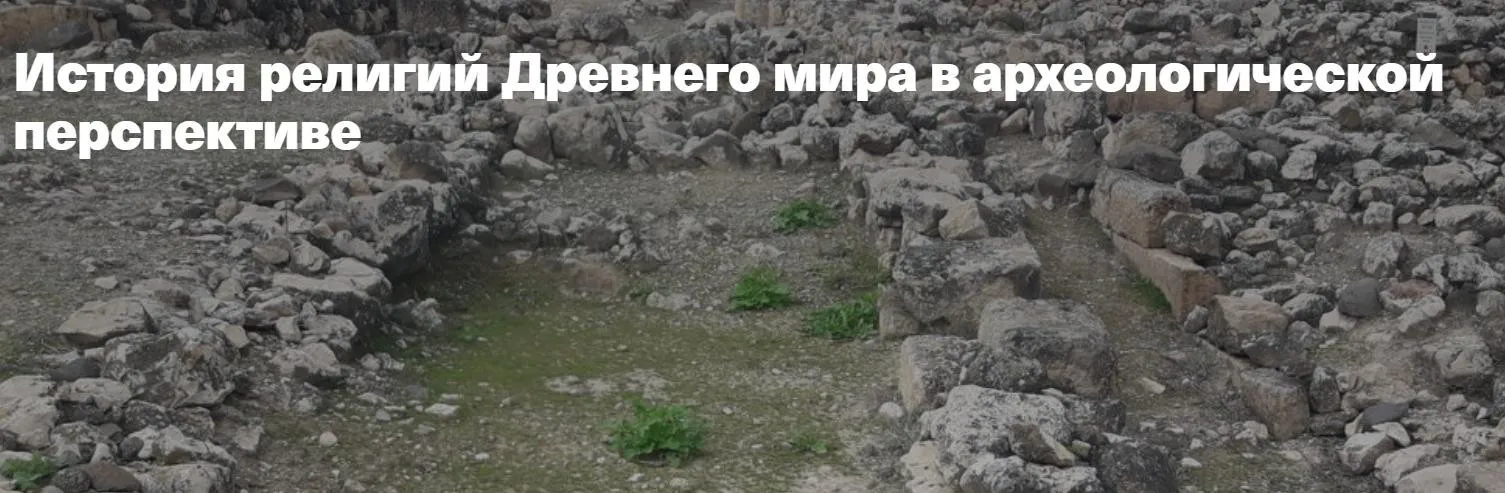 [Филипповская школа] История религий Древнего мира в археологической перспективе. Религия Древнего Израиля (Анна Ашарина)