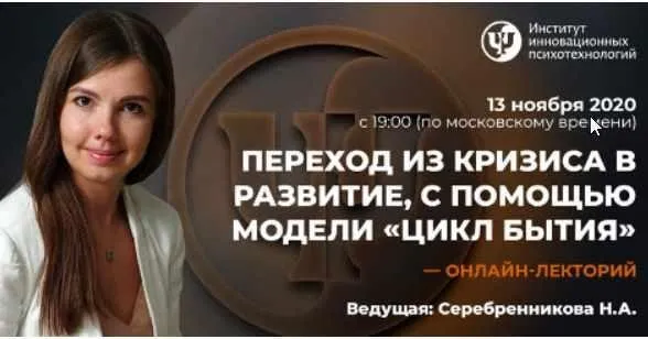 [ИИП] Переход из кризиса в развитие, с помощью модели «Цикл бытия» (Наталья Серебренникова)