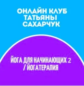 Клуб Школы движения. Йога для начинающих 2-Йогатерапия (Татьяна Сахарчук)