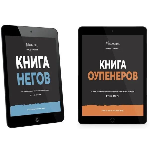 Книга оупенеров. Книга негов. 2 книги (Эрик фон Марковик)