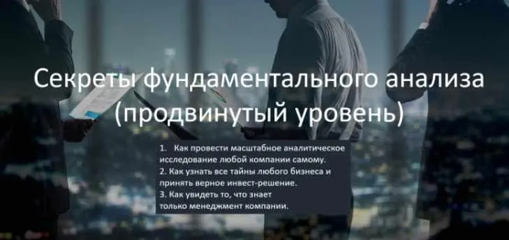Курс повышения квалификации инвесторов. Секреты фундаментального   анализа (Виталий Кошин)