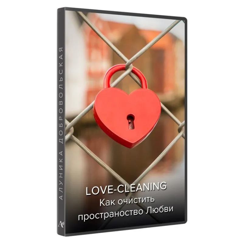 Love Cleaning. Как очистить пространство любви. Новая версия (Алуника Добровольская)