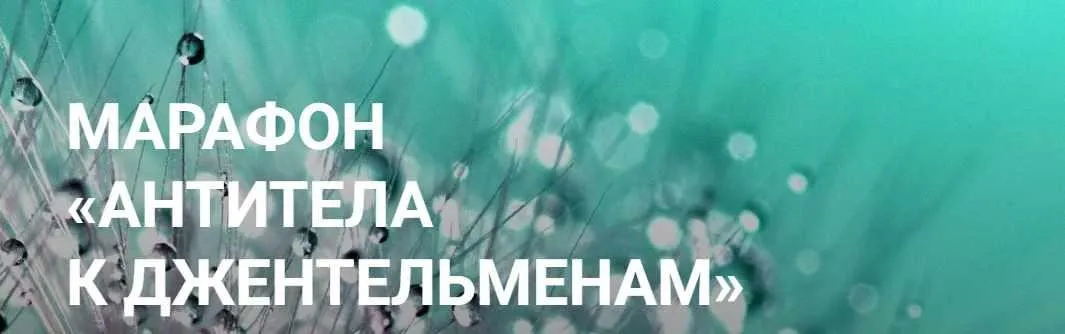 Марафон «Антитела к джентельменам» (Елена Суховий)