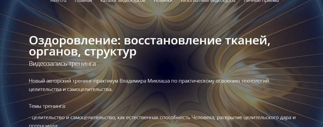 Оздоровление: восстановление тканей, органов, структур (Владимир Миклаш)