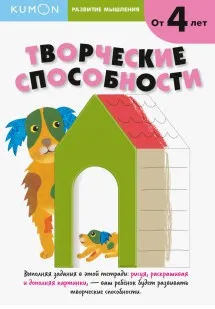 Развитие мышления. Творческие способности. От 4 лет [Kumon]