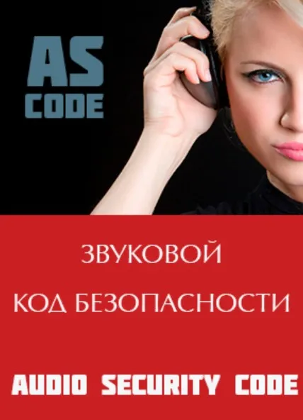 [Сфера 7] Звуковой код безопасности