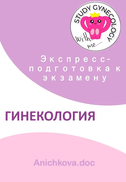 [Study Gynecology] Методичка для подготовки к экзамену по гинекологии (Елизавета Аничкова)
