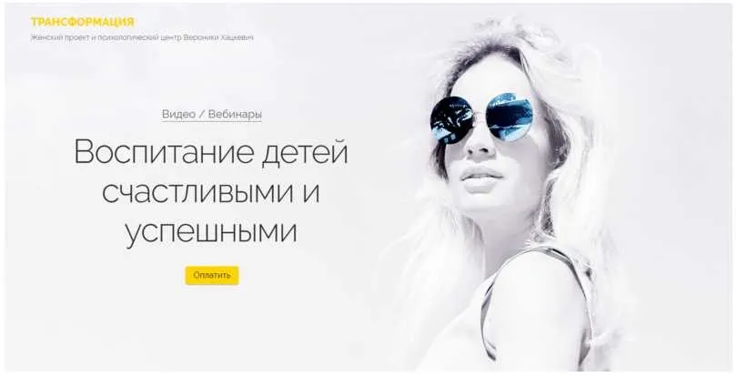 Воспитание детей счастливыми и успешными (Вероника Хацкевич)