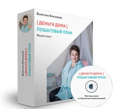 Деньги Дома (Валентина Красникова)