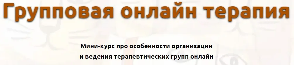 Групповая онлайн терапия (Кирилл Кошкин)
