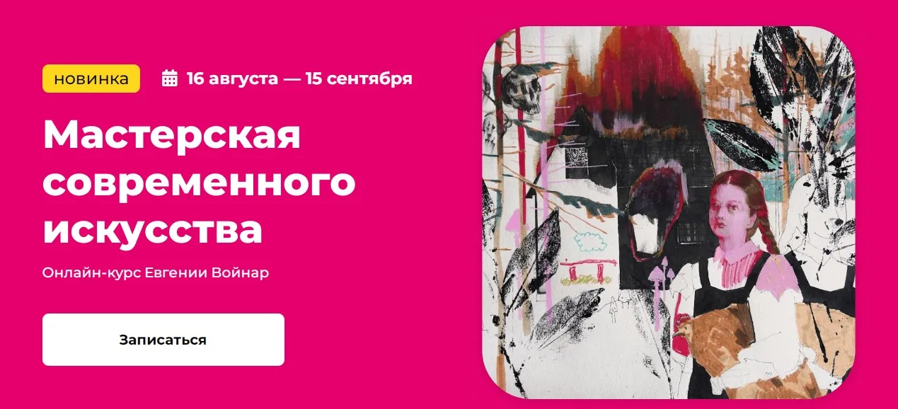 [Kalachevaschool] Мастерская современного искусства. Тариф Стандарт (Евгения Войнар)