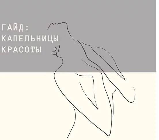 Капельницы красоты (Анастасия Бакирова)