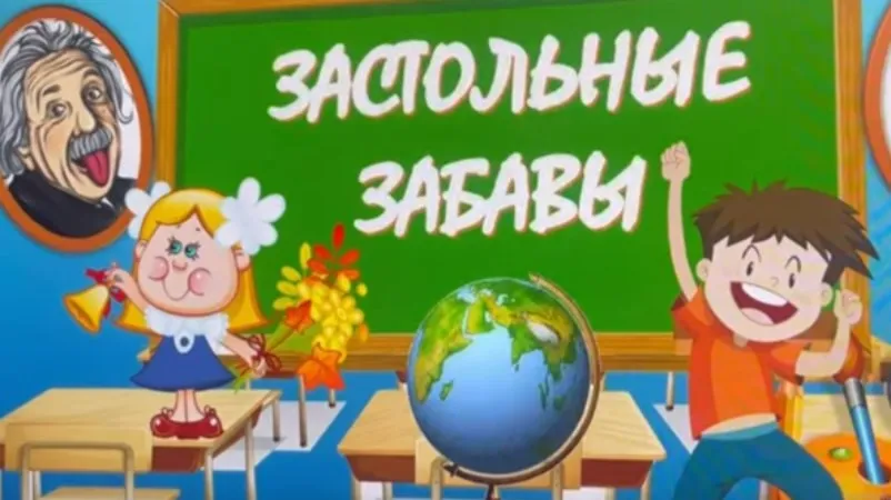 Командная игра Застольные забавы 2026 (Жанна Веселова)