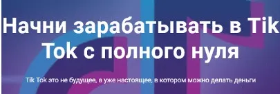 Начни зарабатывать в Tik Tok с полного нуля . Пакет «Продвинутый»