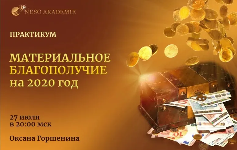 [Neso Akademie] Материальное благополучие на 2020 год (Оксана Горшенина)