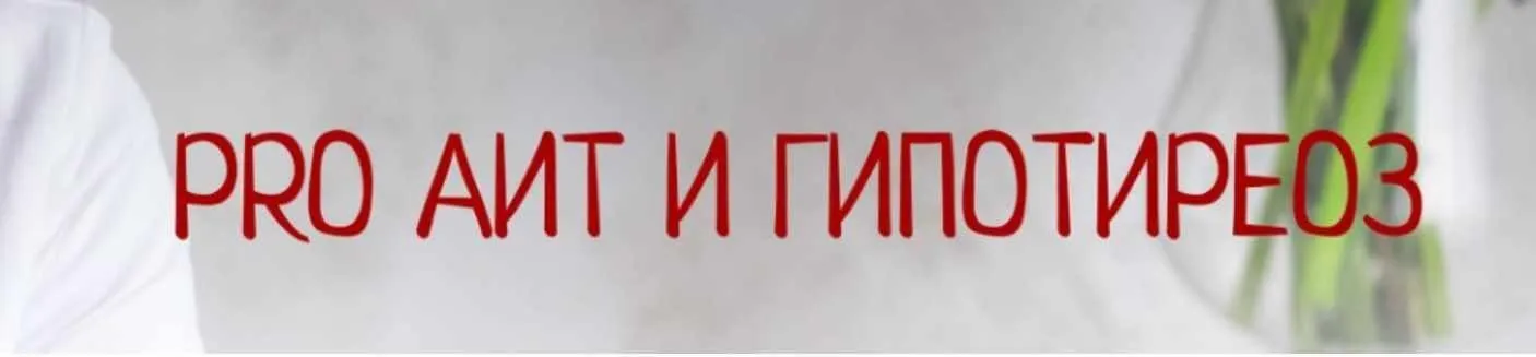 PRO АИТ И Гипотиреоз, май 2019 Тариф «С поддержкой» (Диляра Лебедева)