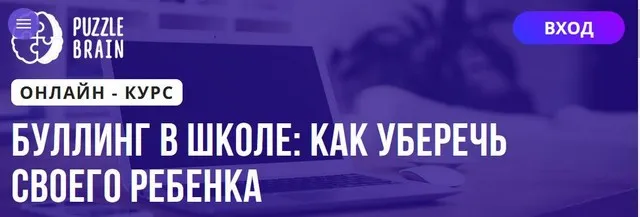 [Puzzlebrain] Буллинг в школе: как уберечь своего ребенка (Валерия Ермолова)
