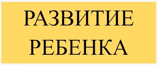 Развитие ребенка (1-й месяц) (Ксения Несютина)