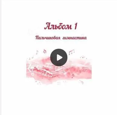 Сборник музыки для пальчиковых игр и балансира «Альбом 1 Пальчиковая гимнастика» (Юлия дерябкина)