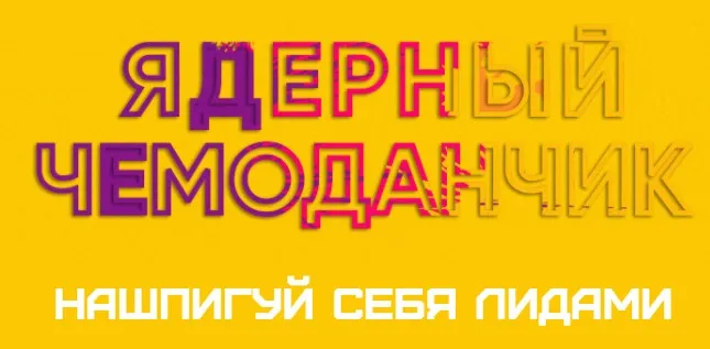 [Сумасшедший маркетер] Ядерный чемоданчик: нашпигуй себя лидами (Егор Гонин)