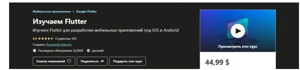 [Udemy] Изучаем Flutter (Konstantin Kokorin)