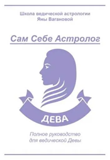 [vedastro] Сам Себе Астролог. Восходящий знак зодиака Дева (Яна Ваганова)