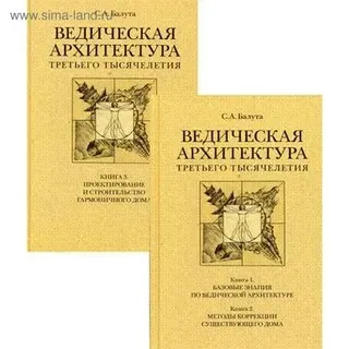 Ведическая Архитектура. Блок 1 из 4 (Сергей Балута)