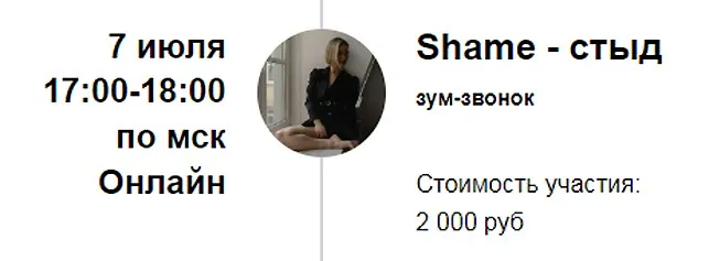 Зум-звонок Shame - стыд (Марина Кульпина)