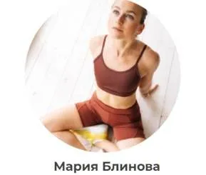 Абонемент на месяц к прямым эфирам Masha.fit. Декабрь 2025 (Маша Блинова, Ирина Шиляева, Ольга Башлыкова)