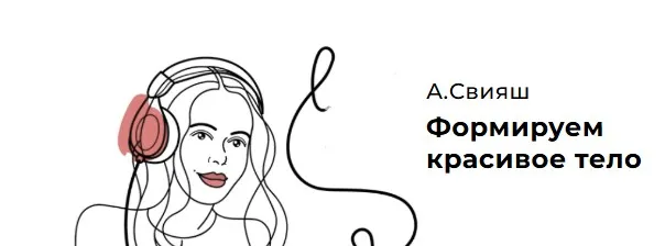 [Александр Свияш Осознатель] Формируем красивое тело или Жизнь без лишних килограммов