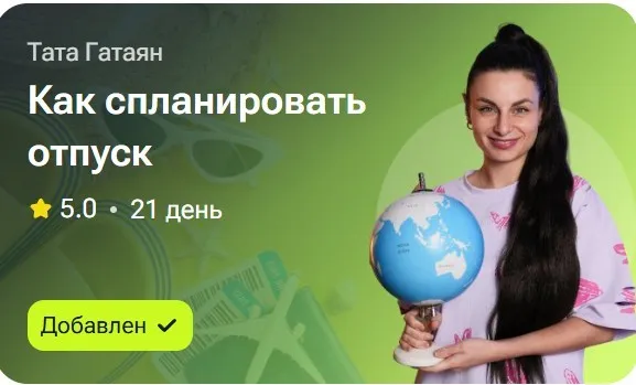 Как спланировать отпуск (Тата Гатаян)