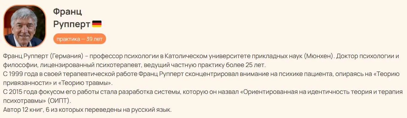 Метод Франца Рупперта: «Ориентированная на идентичность теория и терапия психотравмы» (Франц Рупперт)