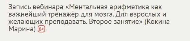 [Profi] Ментальная арифметика как важнейший тренажёр для мозга. Занятие 2 (Марина Кокина)