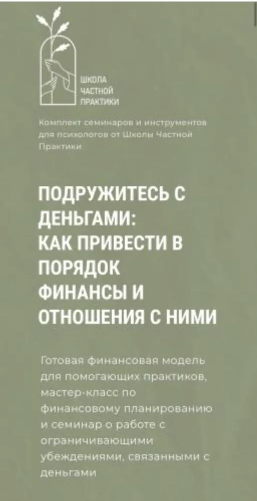 [Школа Частной Практики] Подружитесь с деньгами: как привести в порядок финансы (Кирилл Кошкин)