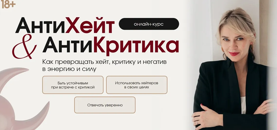 АнтиХейт & АнтиКритика. Как превращать хейт, критику и негатив в энергию и силу. Тариф Самостоятельный (Наташа Широкова)