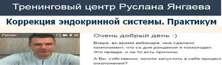 Коррекция эндокринной системы. Практикум (Руслан Янгаев)