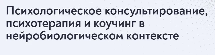 [МИП] Психологическое консультирование, психотерапия и коучинг в нейробиологическом контексте (Екатерина Винник)