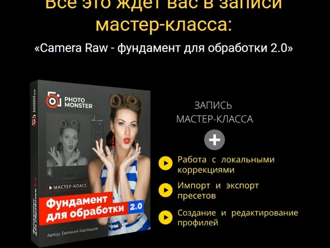 [Photo Monster] Adobe Camera Raw Фундамент для обработки 2.0 (Евгений Карташов)