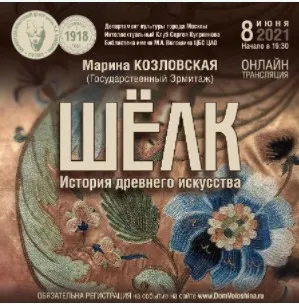 Шелк: история древнего искусства (Марина Козловская)