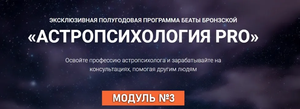 Астропсихология Pro. Тариф Оптимальный. Модуль 3 (Беата Бронзская)