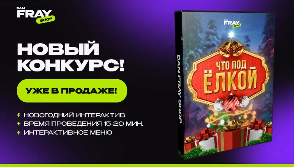 [Dan Fray shop] Что под ёлкой? (Ден Фрай)