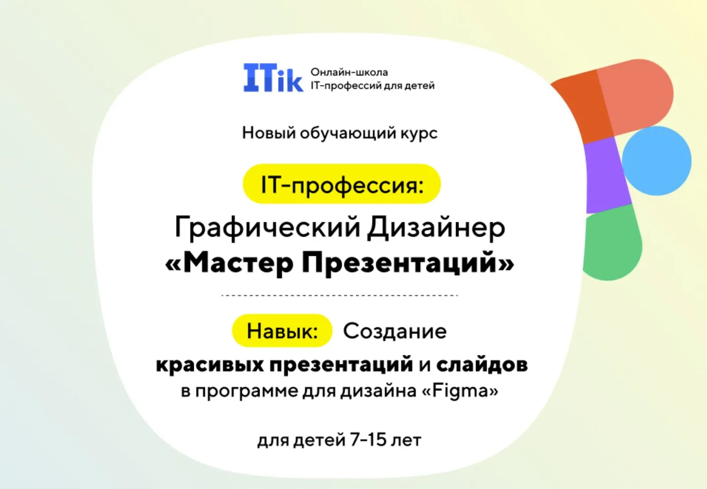 [Itic] Графический дизайнер «Мастер Презентаций». Тариф Старт