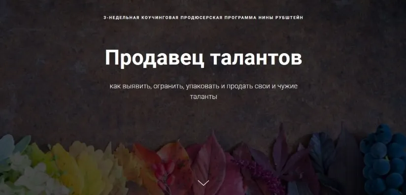Продавец талантов как выявить, огранить, упаковать и продать свои и чужие таланты (Нина Рубштейн)