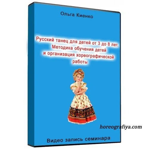 Русский танец для детей от 3 до 8 лет. Методика обучения детей и организация хореографической работы (Ольга Киенко)