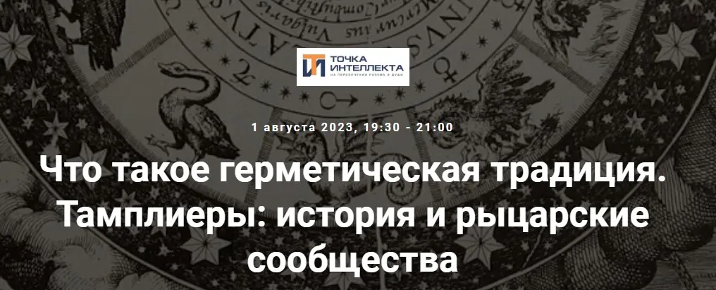 [Точка интеллекта] Что такое герметическая традиция. Тамплиеры: история и рыцарские сообщества (Иван Негреев)