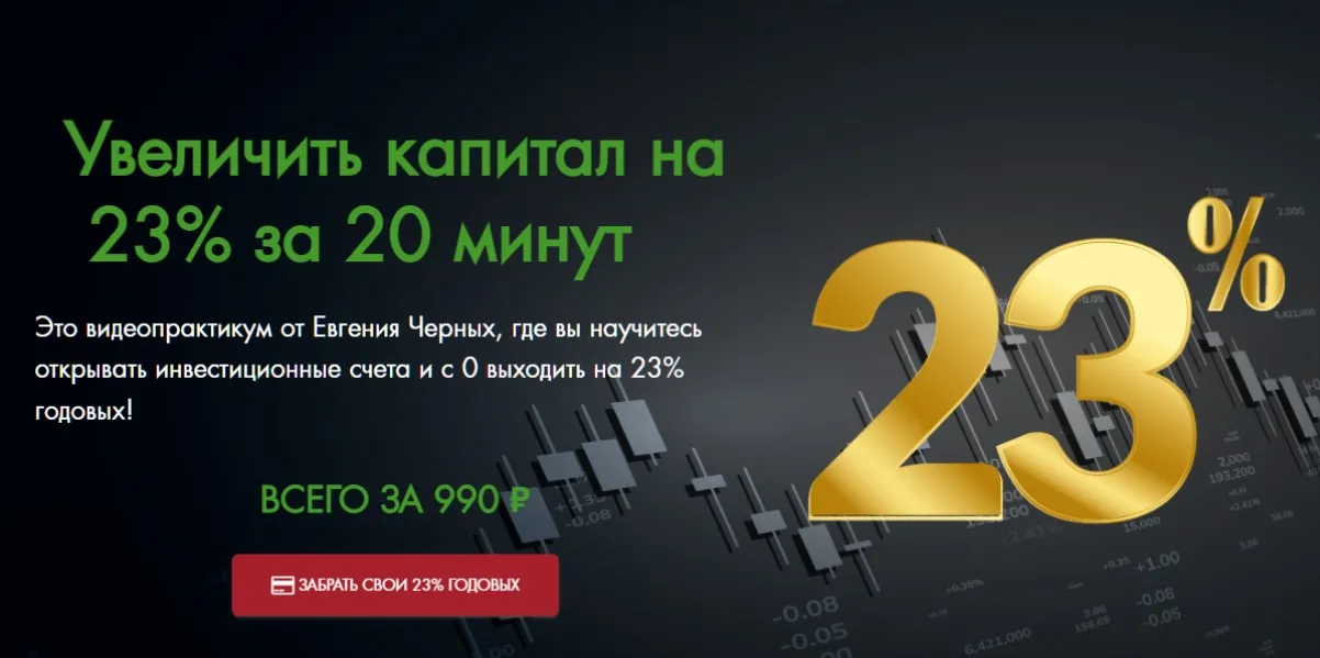 Увеличить капитал на 23% за 20 минут (Евгений Черных)